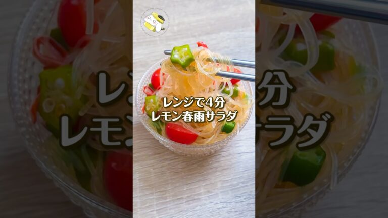 【レンジで簡単◎】暑い日に食べたい♪レモンでさっぱり春雨サラダ