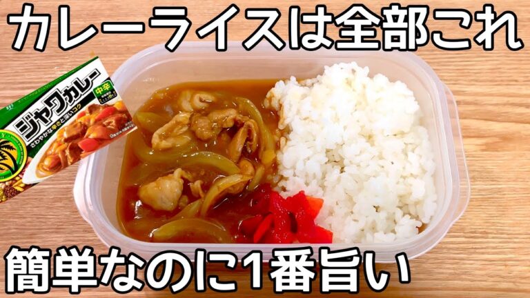 簡単5分【タッパーで出来るカレーライス】ルウ1個で1人前のカレーが作れる！混ぜてレンチンするだけ！個々で辛さも変えられる♪