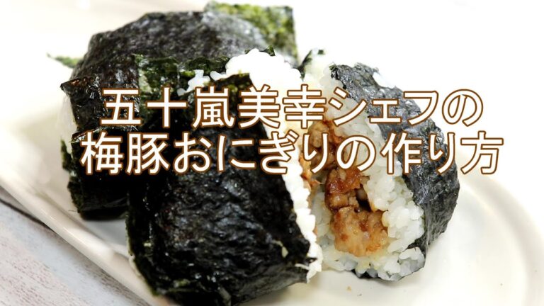【五十嵐美幸シェフの梅豚おにぎり】ヒルナンデスで話題のレシピ【梅干しと豚肉で絶品おむすび】