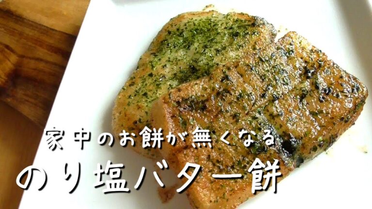 【餅が無くなる！】のり塩バター餅の作り方♪お餅アレンジ！餅レシピ