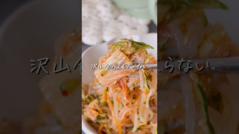 【キムチ白滝サラダ】#shorts #food #recipe #diet #料理 #レシピ #簡単レシピ #ダイエット #ダイエットレシピ #ヘルシー #ヘルシーレシピ #白滝 #キムチ