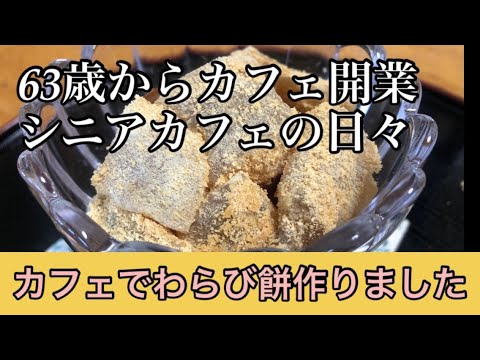 超簡単美味しいわらび餅#わらび餅＃黒蜜＃60歳