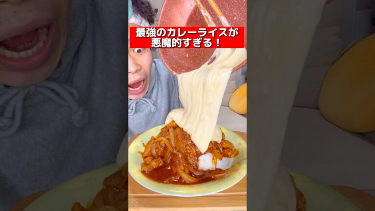 【チーズ】最強のカレーライスが悪魔的すぎる？！#shorts #飯テロ