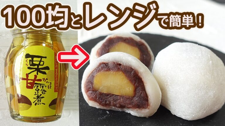 100均とレンジで超簡単「栗大福」モチモチのお餅に甘い栗が入った本格的な栗大福の作り方