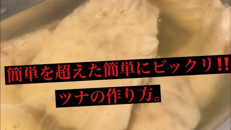 自家製ツナ　作り方