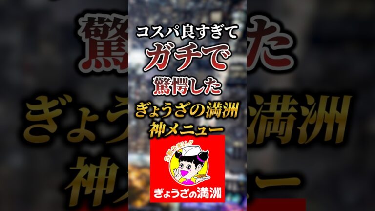 コスパ良すぎてガチで驚愕したぎょうざの満州の神メニュー7選 #おすすめ #グルメ