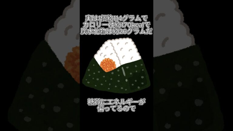 鮭おにぎり、ヘルシーそうで栄養どうなの？ #健康 #食べすぎ注意