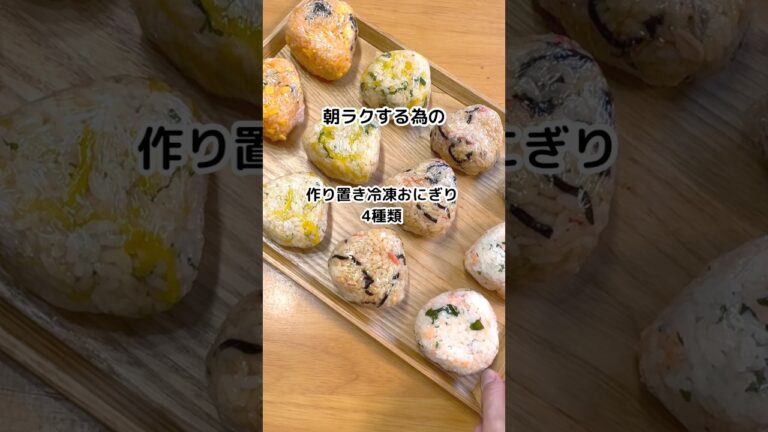 ☀️朝ラクするための冷凍おにぎり4種類🌟レシピは説明欄で✏️#作り置き #冷凍おにぎり#節約