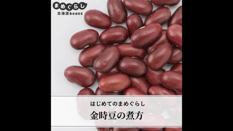 金時豆の煮方