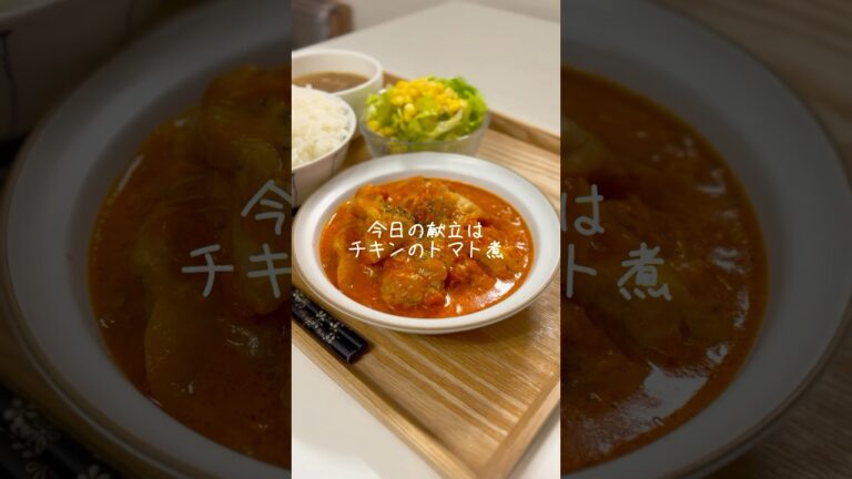 簡単煮込むだけ！チキンのトマト煮🍽️#今日の夜ご飯 #簡単レシピ #料理