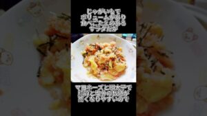 明太ポテトサラダのカロリーと塩分