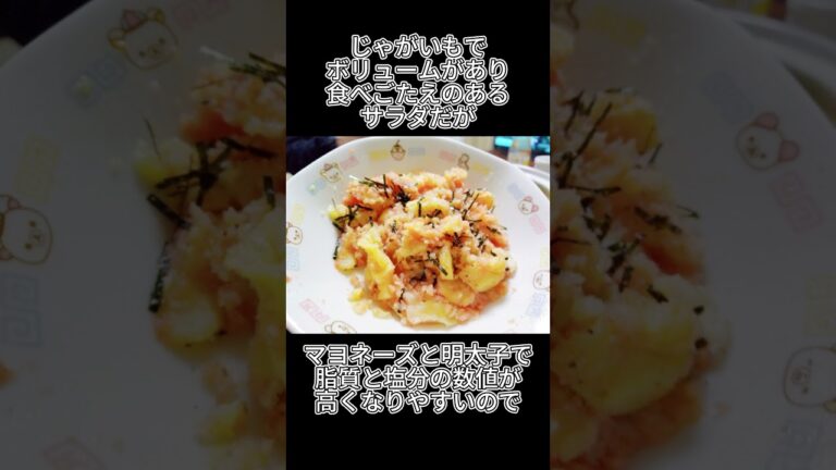 明太ポテトサラダのカロリーと塩分