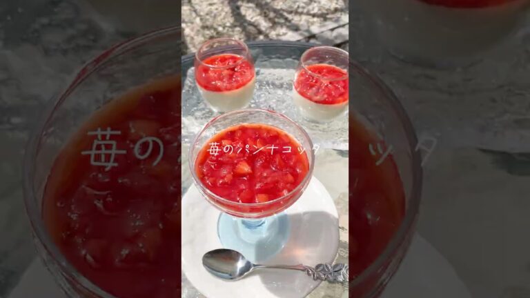 いちごのパンナコッタ #簡単レシピ #おうちスイーツ #茨城グルメ #デザート