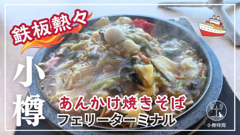 【小樽さんぽ #108｜グルメ編】鉄板熱々🔥あんかけ焼きそば｜小樽フェリーターミナル　 Otaru Ferry Terminal Food Stop