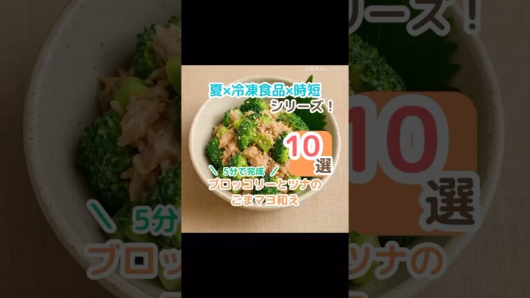 【混ぜるだけズボラ飯】冷凍ブロッコリーとツナのごまマヨ和え　#ズボラ飯 #時短レシピ #冷凍食品