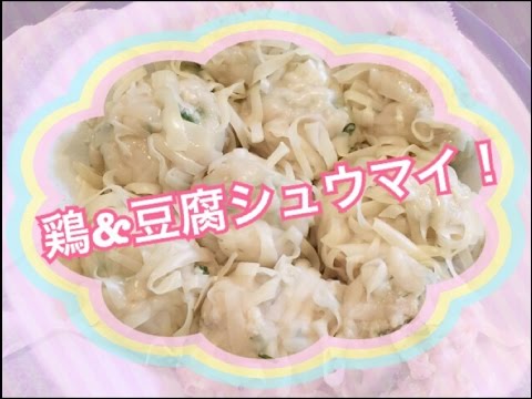 お弁当今日の一品 豆腐&鶏シュウマイ！