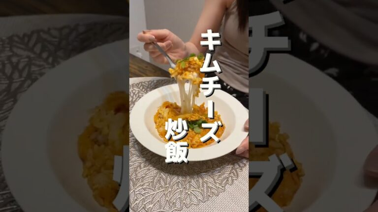 何度も食べたくなるキムチーズチャーハン #shorts #food #recipe #cooking