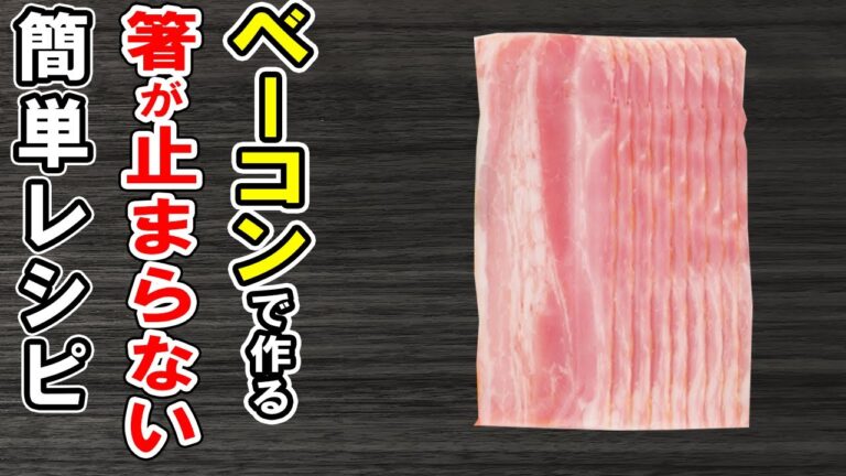ベーコンを使った簡単アレンジレシピ3選！箸が止まらない！ご飯に合うおかずの作り方/ベーコンレシピ/作り置きおかず/お弁当おかず【あさごはんチャンネル】