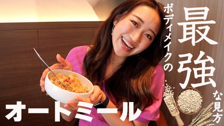 オートミール最強説 。実はボディメイクに効果的？ 魅力を一緒に再確認しよう✨