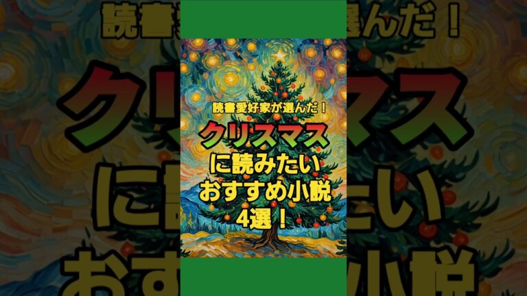 読書愛好家が選んだ！クリスマスに読みたいおすすめ小説4選！ #おすすめ小説 #booktok #クリスマス #booktube
