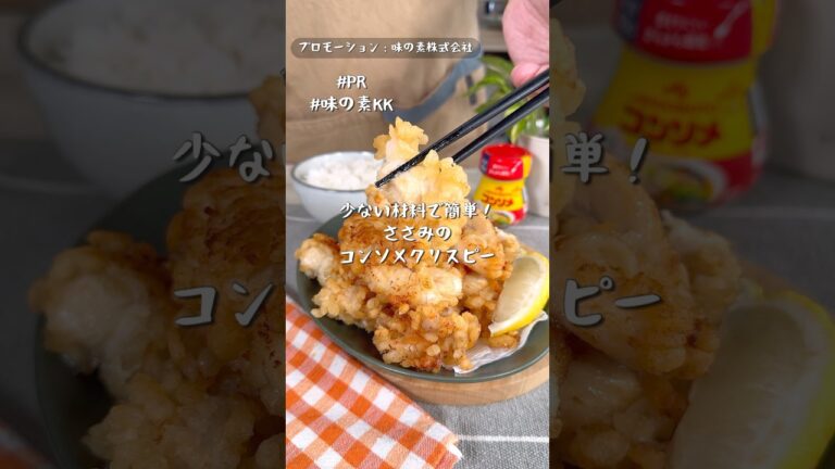 少ない材料で完璧な味わい！ささみとコンソメで絶品クリスピー