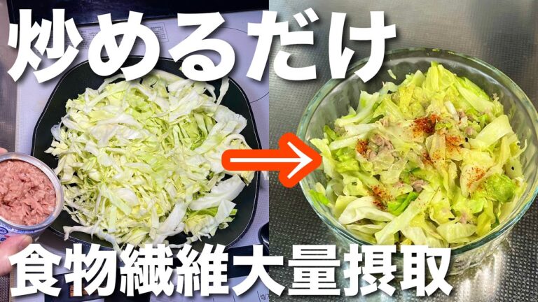 キャベツとツナがあったら作ってみてください！食物繊維がたっぷり取れる。簡単レシピ