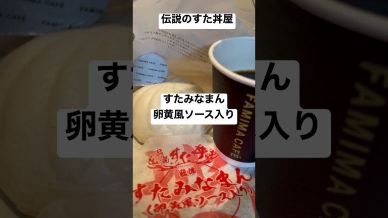 【ファミリーマート237食】取材拒否 全店制覇 伝説のすた丼屋 すたみなまん卵黄風ソース入り 渋谷で深夜大量に食べてみた 0223