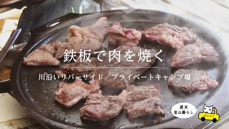 【川リバ】鉄板で肉を焼く【プライベートキャンプ場】Grill the meat on a teppan.