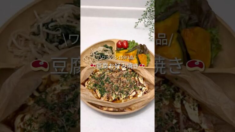 ワンパン15分3品🥩豆腐お好み焼き
