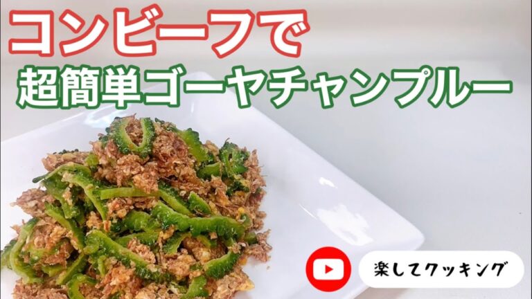 コンビーフで簡単ゴーヤチャンプルー