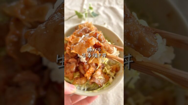 【５分で完成】豚バラ生姜焼き丼！簡単すぎてリピ確定 #簡単レシピ #時短レシピ