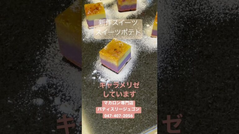 スイートポテトキャラメリゼ　さつまいもスイーツ　船橋市　マカロンとケーキの専門店　#Shorts