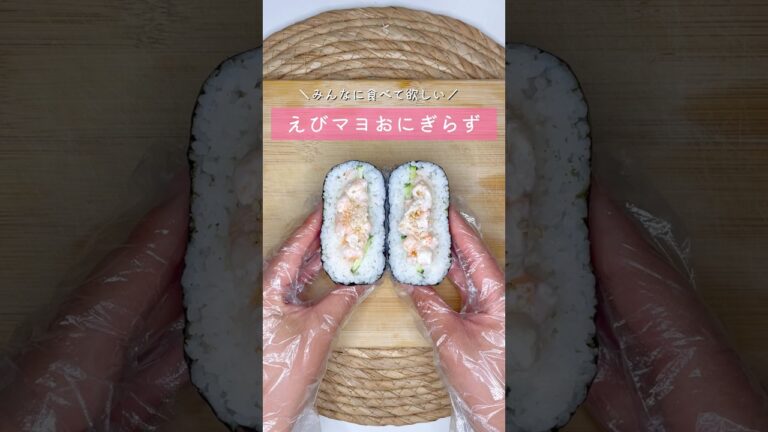 えびマヨおにぎらず▷詳しいレシピはこちらをクリックしてね♡