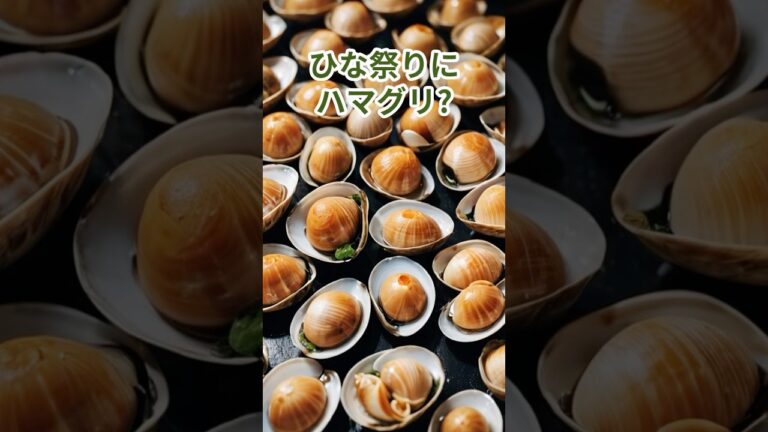 #ひな祭りの秘密#ハマグリの意味#縁起物の食べ物#夫婦円満の象徴#ひな祭りの由来#祝いの食卓#春の行事食#日本の食文化#ハマグリのお吸い物#知って得する雑学