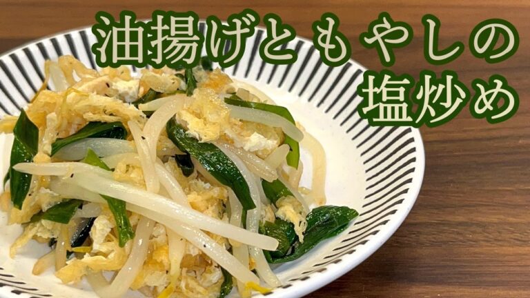 【安い、うまい、簡単！】もやしはお湯で洗ってうまさUP！油揚げともやしの塩炒め