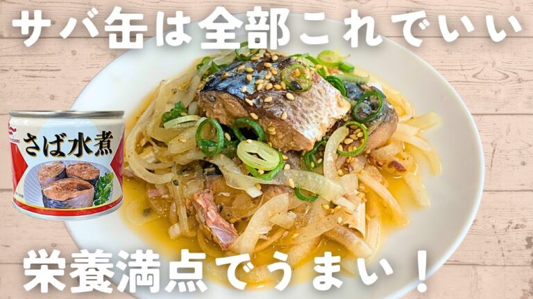 【サバ缶レシピ】切って混ぜるだけ♪サバ缶玉ねぎ漬け🐟️免疫力UP・血液サラサラ・認知症予防にも！