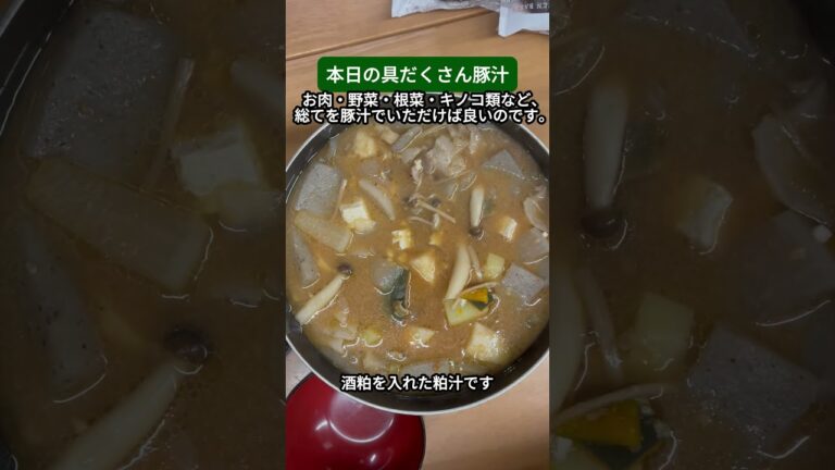 具だくさん豚汁 粕汁  #粕汁 #豚汁