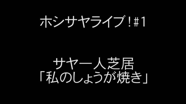 ホシサヤライブ！#１             サヤ一人芝居「私のしょうが焼き」