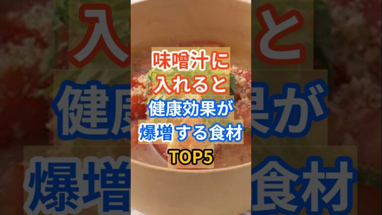 【腸活】味噌汁に入れると健康効果が爆増する食材とは？ #健康 #雑学 #食べ物 #腸活