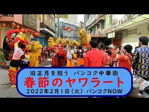 2022年の旧正月春節を祝う　バンコク中華街の様子　中華門　ヤワラート通り　チャルンクルン通り周辺