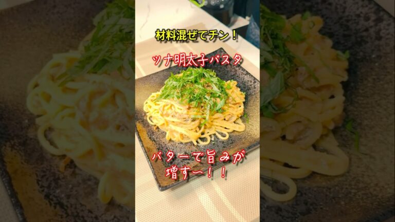 具材を混ぜてチンするだけ！！超簡単ツナ明太子パスタ！！