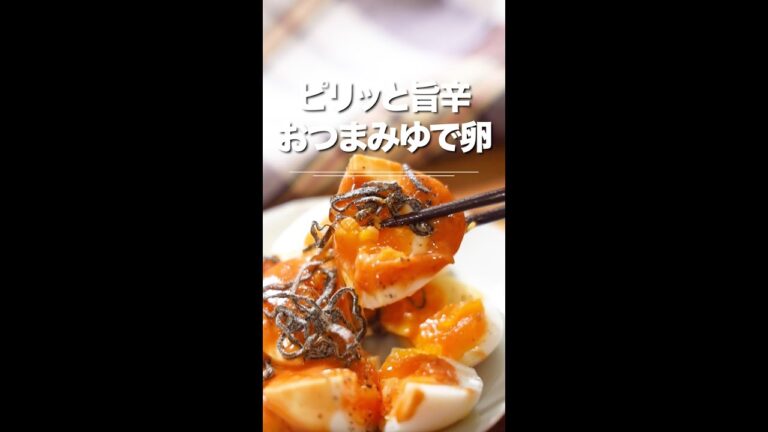 ピリッと旨辛！おつまみゆで卵🥘