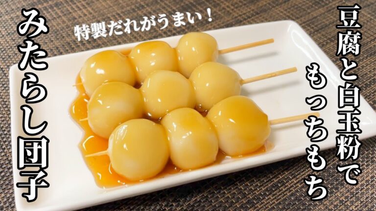 【豆腐でもちもち】みたらし団子の作り方 / Mitarashi dango