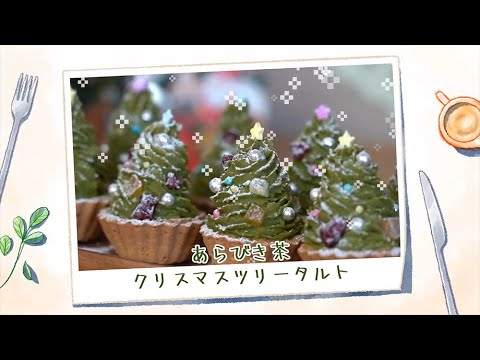 #010『あらびき茶　クリスマスツリータルト』