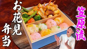 笠原流【お花見弁当】簡単なのに豪華すぎる春弁当