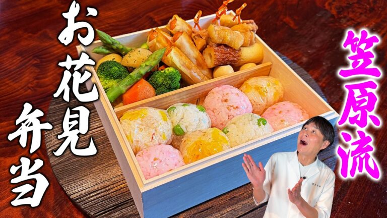 笠原流【お花見弁当】簡単なのに豪華すぎる春弁当