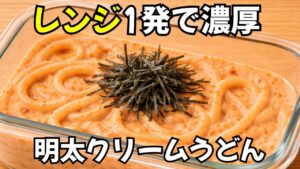 【簡単レシピ】レンジで濃厚！明太クリームうどん
