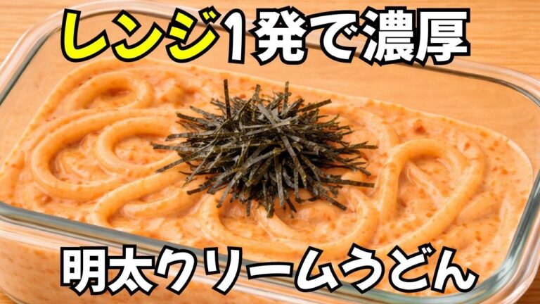 【簡単レシピ】レンジで濃厚！明太クリームうどん