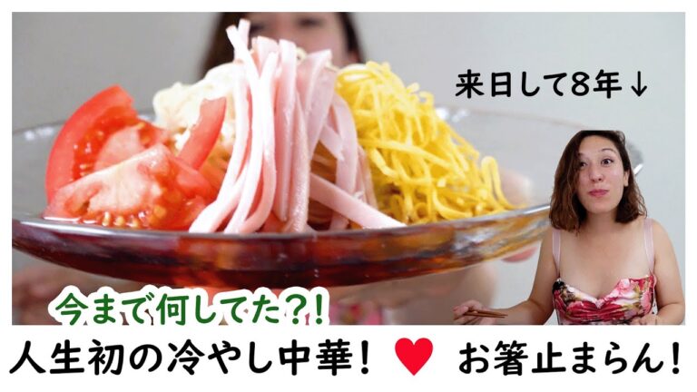 来日８年でやっと冷やし中華はじめました！お箸止まらんｗ【外国人が和食作る】