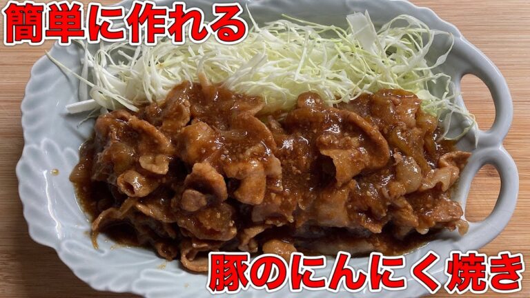 【料理】豚のにんにく焼きのレシピ